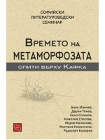 Времето на метаморфозата (Опити върху Кафка)