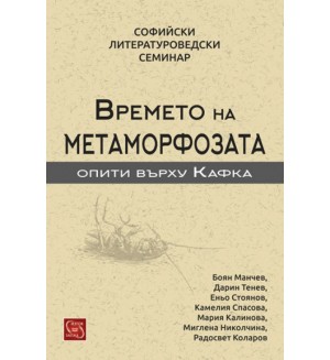 Времето на метаморфозата (Опити върху Кафка)