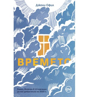 Времето