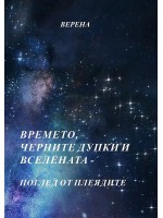 Времето, черните дупки и вселената: Поглед от Плеядите