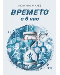 Времето е в нас