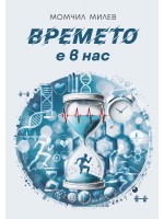 Времето е в нас