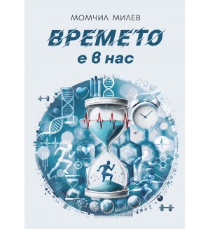 Времето е в нас Времето е в нас