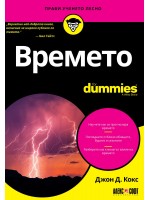 Времето For Dummies