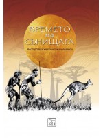 Времето на сънищата: Австралийски приказки и легенди