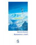 Времето с теб