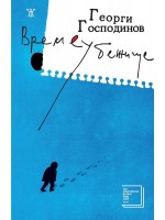 Времеубежище (твърди корици)