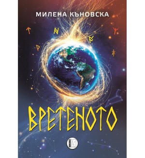 Вретеното