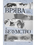 Врява и безумство