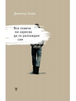 Все повече ми харесва да съм сам
