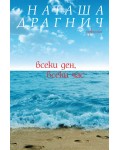 Всеки ден, всеки час