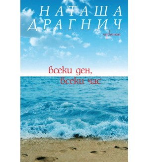 Всеки ден, всеки час