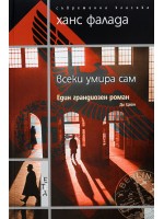 Всеки умира сам