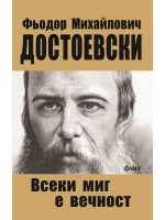 Всеки миг е вечност