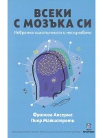 Всеки с мозъка си. Невронна пластичност и несъзнавано