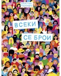 Всеки се брои