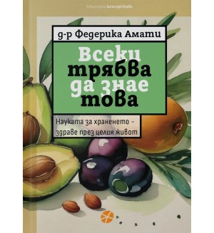 Всеки трябва да знае това