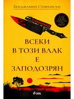 Всеки в този влак е заподозрян