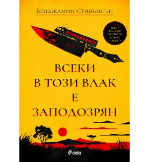 Всеки в този влак е заподозрян