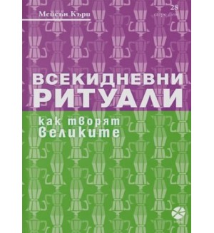 Всекидневни ритуали. Как творят великите