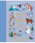 Вселена от зимни приказки. 50 народни приказки и легенди от цял свят