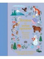 Вселена от зимни приказки. 50 народни приказки и легенди от цял свят