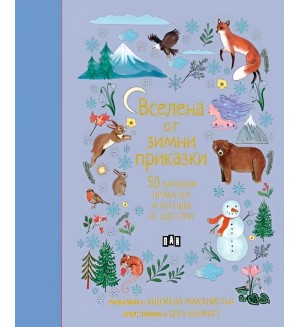 Вселена от зимни приказки. 50 народни приказки и легенди от цял свят