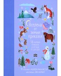 Вселена от зимни приказки. 50 народни приказки и легенди от цял свят