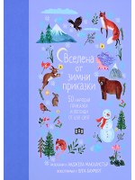 Вселена от зимни приказки. 50 народни приказки и легенди от цял свят Вселена от зимни приказки. 50 народни приказки и легенди от цял свят
