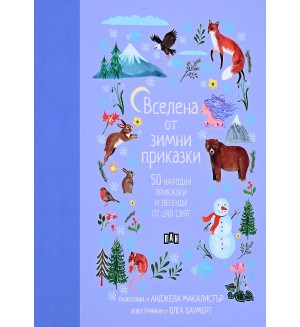 Вселена от зимни приказки. 50 народни приказки и легенди от цял свят Вселена от зимни приказки. 50 народни приказки и легенди от цял свят