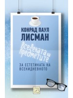 Вселената на предметите