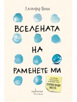 Вселената на раменете ми