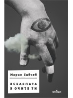 Вселената в очите ти