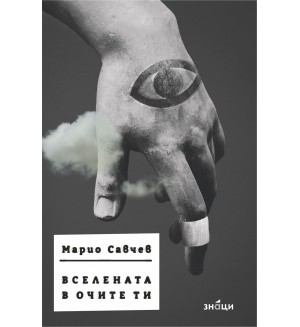 Вселената в очите ти