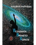 Вселената. Времето. Хората