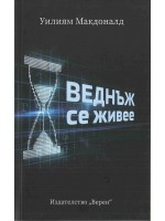 Веднъж се живее