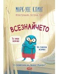 Всезнайчето