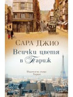 Всички цветя в Париж