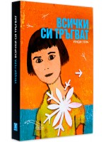 Всички си тръгват