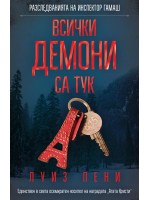 Всички демони са тук (Разследванията на инспектор Гамаш 16)