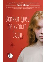 Всички днес се казват Сори