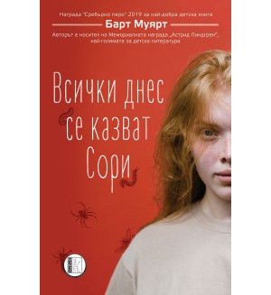Всички днес се казват Сори