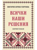 Всички наши решения