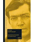 Всички огньове в този огън