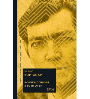 Всички огньове в този огън