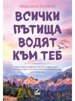 Всички пътища водят към теб