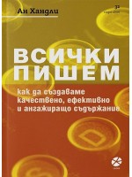 Всички пишем. Как да създаваме качествено, ефективно и ангажиращо съдържание