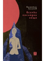 Всички последни неща