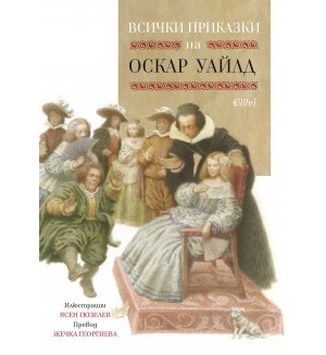 Всички приказки на Оскар Уайлд (илюстрации на Ясен Гюзелев)