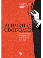 Всички са свободни: Русия една секунда преди Путин, или какво се обърка, как и защо